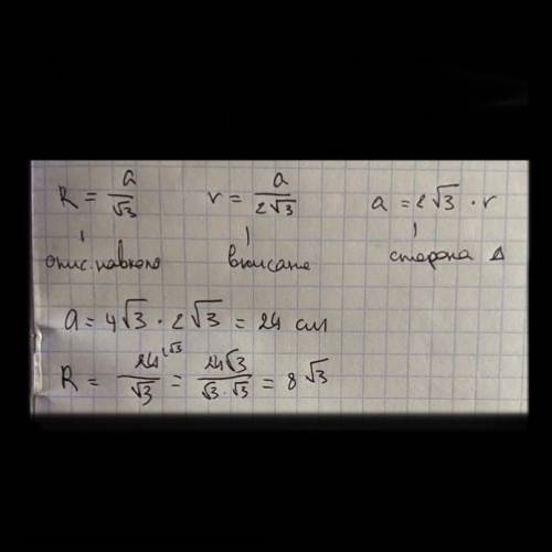 Радіус кола, вписаного в правильний трикутник, дорівиюс 4v3 см. Знайти радіус кола, описаного на- вк