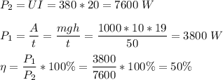 P_2 = UI = 380*20 = 7600~W\\\\P_1 = \dfrac{A}{t} = \dfrac{mgh}{t} = \dfrac{1000*10*19}{50} = 3800~W\\\\\eta = \dfrac{P_1}{P_2} * 100\% = \dfrac{3800}{7600} * 100\% = 50\%