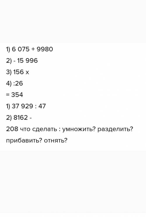 7 Определи порядок действий и вычисли. 156. (6 075 + 9 980 - 15 996): 26 (8 162 - 37 929:47) · 208 -