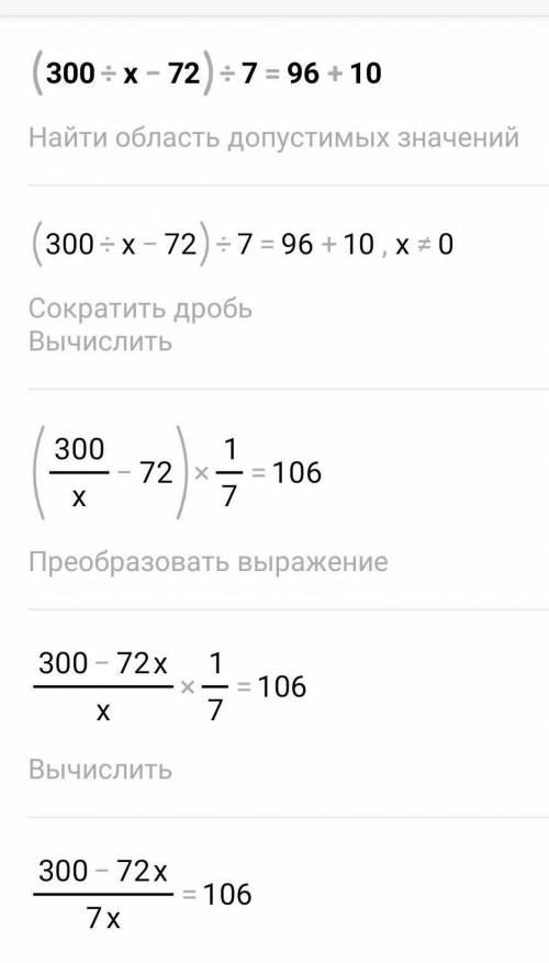 Уравнение (300 • х - 72) : 7 = 96 + 10Нужно полное решение​