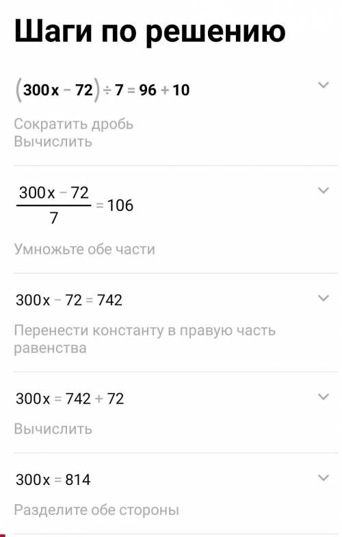 Уравнение (300 • х - 72) : 7 = 96 + 10Нужно полное решение​