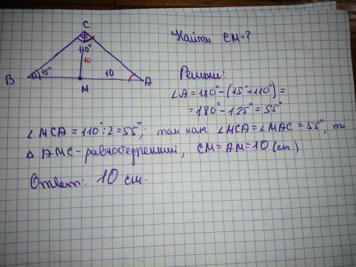 В треугольнике АВС угол С =110°, угол В =15°, СМ–биссектриса треугольника АВС, АМ =10см. Найдите дли