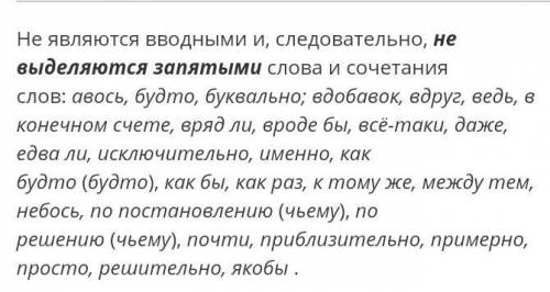 Укажите слова, которые не являются вводными словами. Верных ответов: 1Авось, буквально, ведь, вот, в