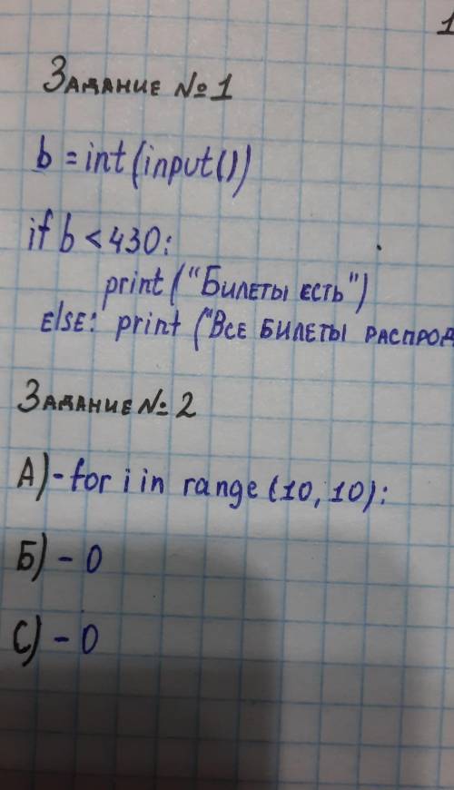 1 Напишите программу которая выводит сообщение – «Все билеты распроданы» если продано 430 билетов, е