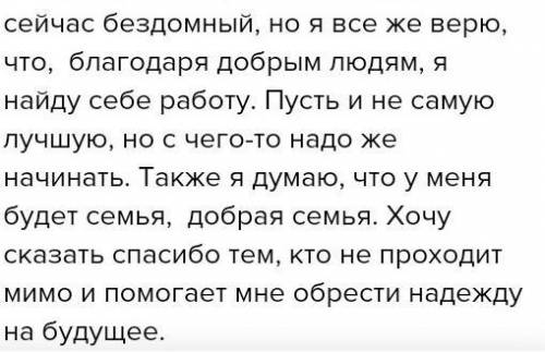 Задание 1 1. Напишите рассказ от лица бездомного (повествование с элементами рассуждения) для блога