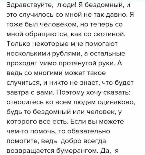 Задание 1 1. Напишите рассказ от лица бездомного (повествование с элементами рассуждения) для блога