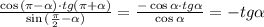 \frac{\cos{(\pi-\alpha)}\cdot tg (\pi+\alpha)}{\sin{(\frac{\pi}{2}-\alpha)}}=\frac{-\cos{\alpha}\cdot tg \alpha}{\cos{\alpha}}=-tg \alpha