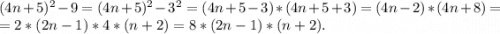 (4n+5)^2-9=(4n+5)^2-3^2=(4n+5-3)*(4n+5+3)=(4n-2)*(4n+8)=\\=2*(2n-1)*4*(n+2)=8*(2n-1)*(n+2).