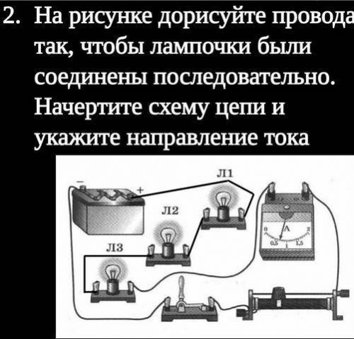 На рисунке дорисуйте провода так, чтобы лампочки были соединены последовательно. Начертите схему цеп