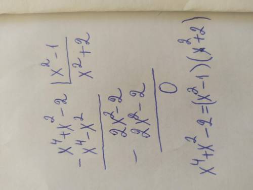 Выполнить деление с остатком x^4+x^2-2 на x^2-1