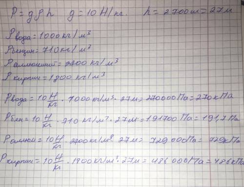 Определите давление воды, бензина, кирпича, алюминия на глубине 2700 см.