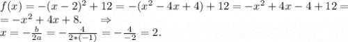 f(x)=-(x-2)^2+12=-(x^2-4x+4)+12=-x^2+4x-4+12=\\=-x^2+4x+8.\ \ \ \ \Rightarrow\\x=-\frac{b}{2a}=-\frac{4}{2*(-1)}=-\frac{4}{-2} =2.