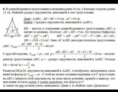 В равнобедренном треугольнике боковая сторона равна 13 см, основание равно 10 см. Найдите радиус впи