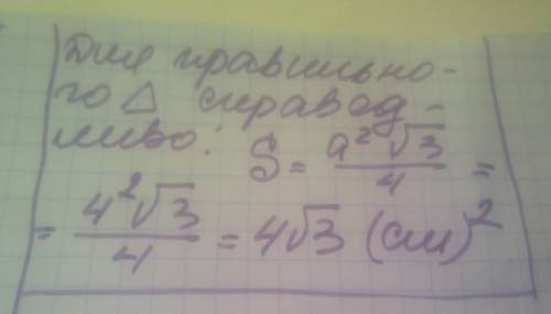 Сторона правильного трикутника 4см. знайдіть його площу​