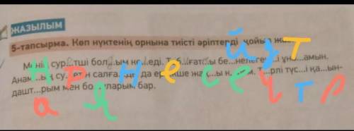 ЖАзылым5-тапсырма. Көп нүктенің орнына тиісті әріптерді қойып жаз.​