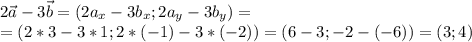 \displaystyle 2\vec a - 3\vec b = (2a_x - 3b_x; 2a_y - 3b_y) =\\= (2*3 - 3*1; 2*(-1) - 3*(-2)) = (6 - 3; -2 - (-6)) =(3; 4)