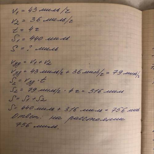 РАБОТА В ГРУППЕ Реши задачу.v, = 43 миль/чv, = 36 миль/чt= 4 чОт двух пристанейодновременноS = 440 м