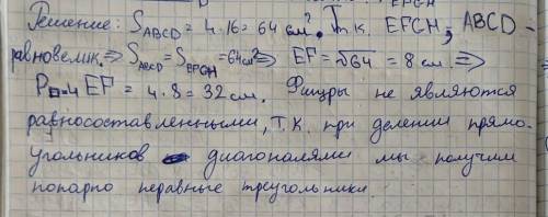 1. Стороны прямоугольника равны 4 см и 16 см. а) Найти периметр равновеликого квадрата. б) В каюдом