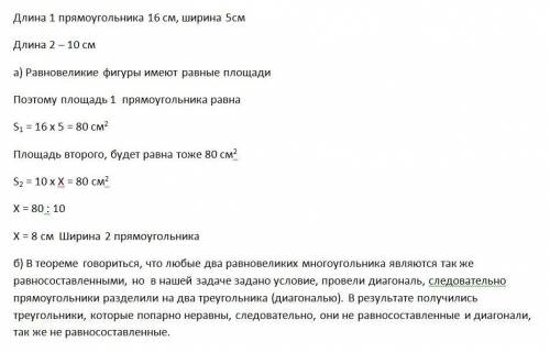 Стороны прямоугольника равны 5 см и 16 см. a)Найдите ширину прямоугольника, равновеликого данному, е