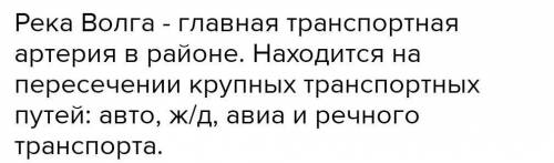 Объясните,что означают слова о том, что Поволжье занимает транзитное положение​