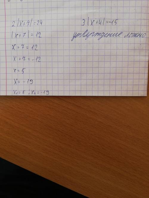 А) 2|х+7|=24 в) 3|х+4|=-15 нужно ​