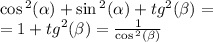 \cos {}^{2} ( \alpha ) + \sin {}^{2} ( \alpha ) + tg {}^{2} ( \beta ) = \\ = 1 + {tg}^{2} (\beta ) = \frac{1}{ \cos {}^{2} ( \beta ) }