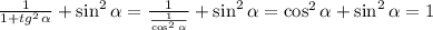 \frac{1}{1+tg^2 \, \alpha}+\sin^2{\alpha}=\frac{1}{\frac{1}{\cos^2{\alpha}}}+\sin^2{\alpha}=\cos^2{\alpha}+\sin^2{\alpha}=1