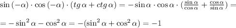 \sin{(-\alpha)}\cdot \cos{(-\alpha)}\cdot(tg \, \alpha + ctg \, \alpha})=-\sin{\alpha}\cdot \cos {\alpha}\cdot (\frac{\sin{\alpha}}{\cos{\alpha}}+\frac{\cos{\alpha}}{\sin{\alpha}})=\\ \\ =-\sin^2{\alpha}-\cos^2{\alpha}=-(\sin^2{\alpha}+\cos^2{\alpha})=-1