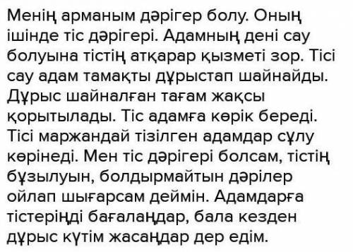 2-тапсырма. «Тіс дәрігерінде» тақырыбы бойынша диалогті жалғастырыңыз, дналогте мезиіл устеуі мен ме