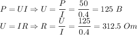 P = UI \Rightarrow U = \dfrac P I = \dfrac {50}{0.4} = 125~B\\U = IR \Rightarrow R = \dfrac{U}{I} = \dfrac{125}{0.4} = 312.5~Om