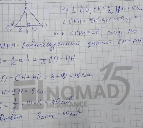 2.В треугольнике СРО ∠С=45°,а высота РН делит сторону СО на отрезки СН и НО соответственно равные 8