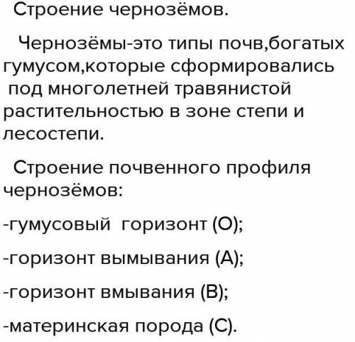 1. По описанию определите тип почвы: а. Этот тип почвы формируется в степных участках в условиях дос