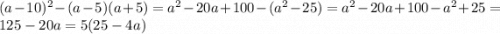 (a-10)^2-(a-5)(a+5)=a^2-20a+100-(a^2-25)=a^2-20a+100-a^2+25=125-20a=5(25-4a)