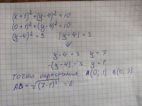 Найдите расстояние между точками пересечения окружности (x+1)²+(y-4)²=10 о осью ординат