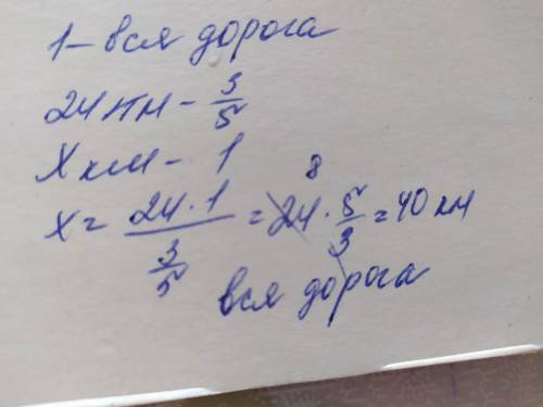 Мотоциклист 24 км. Он составляет 3/5 всей дороги. Сколько километров вся дорога?