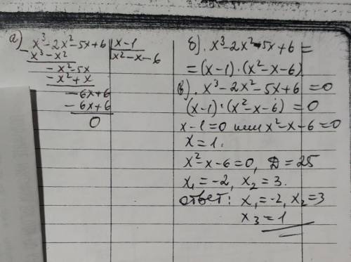 а)Вычислите деление уголком многочлена:x^3-2x^2-5x+6 на многочлен (х-1)б)разложите многочлен х^3-2