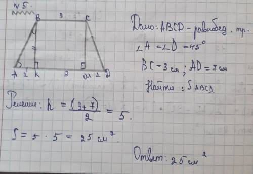 Как можно быстрее в равнобедренной трапеции угол при основании равен 45 градусов а основания равны 3