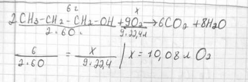 Рассчитайте объем кислорода, который затратится на сжигание 6 г пропанола - 1