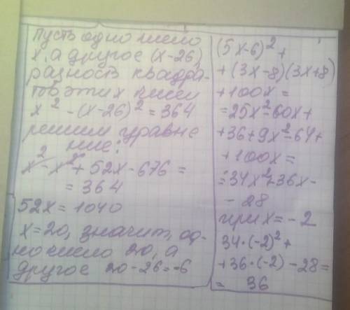 3. Реши задачу. Разность чисел равна 26, а разность их квадратов 364. Найдите эти числа.4. Упростите