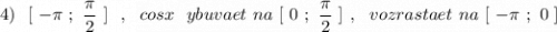 4)\ \ [\ -\pi \ ;\ \dfrac{\pi }{2}\ ]\ \ ,\ \ cosx\ \ ybuvaet\ na\ [\ 0\ ;\ \dfrac{\pi}{2}\ ]\ ,\ \ vozrastaet\ na\ [\ -\pi \ ;\ 0\ ]