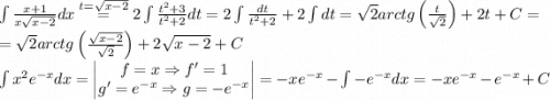 \int \frac{x+1}{x\sqrt{x-2}}dx\overset{t=\sqrt{x-2}}{=}2\int \frac{t^2+3}{t^2+2}dt=2\int \frac{dt}{t^2+2}+2\int dt=\sqrt{2}arctg\left ( \frac{t}{\sqrt{2}} \right )+2t+C=\\=\sqrt{2}arctg\left ( \frac{\sqrt{x-2}}{\sqrt{2}} \right )+2\sqrt{x-2}+C\\\int x^2e^{-x}dx=\begin{vmatrix}f=x\Rightarrow f'=1\\ g'=e^{-x}\Rightarrow g=-e^{-x}\end{vmatrix}=-xe^{-x}-\int- e^{-x}dx=-xe^{-x}-e^{-x}+C