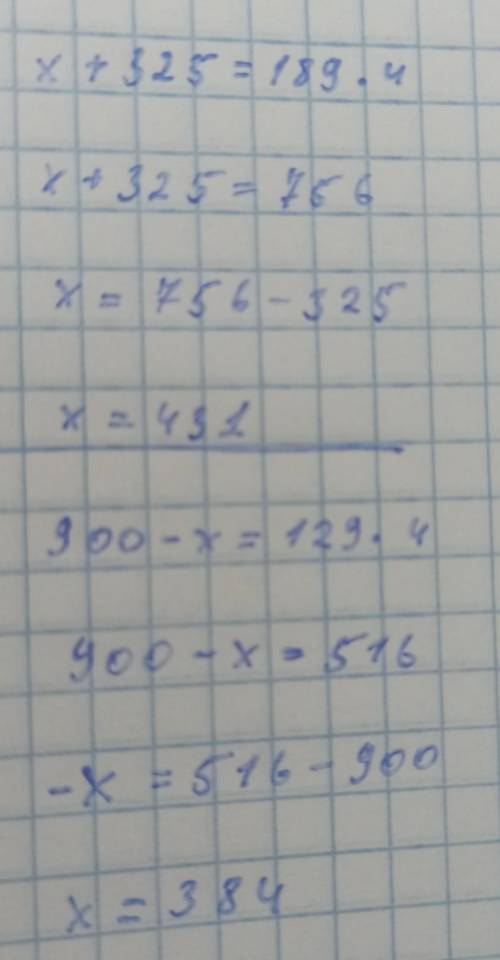 Решите уравнение x+325=189×4900-x=129×4​