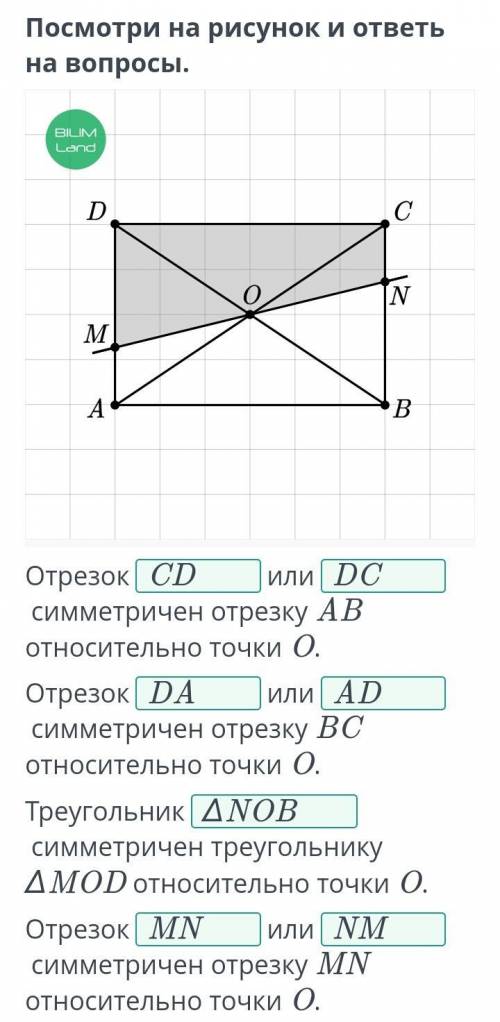 Посмотри на рисунок и ответь на вопросы. Отрезок...или симметричен отрезку AB относительно точки O.О