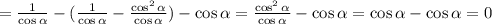 =\frac{1}{\cos{\alpha}}-(\frac{1}{\cos{\alpha}}-\frac{\cos^2{\alpha}}{\cos{\alpha}})-\cos{\alpha}=\frac{\cos^2{\alpha}}{\cos{\alpha}}-\cos{\alpha}=\cos{\alpha}-\cos{\alpha}=0