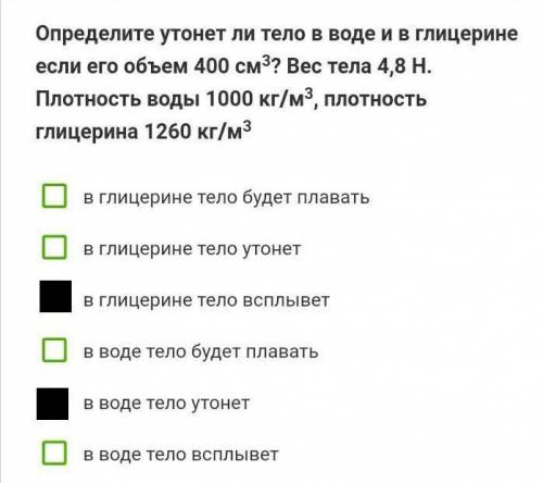 Определите утонит ли тело в воде в глицерине если его объем 400 см³?Вес тела 4,8 H​