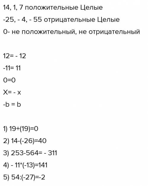 1. Найдите среди чисел 14,-25,0, 1, -4, 7, -55 целые положительные и целые отрицательные числа.2. На