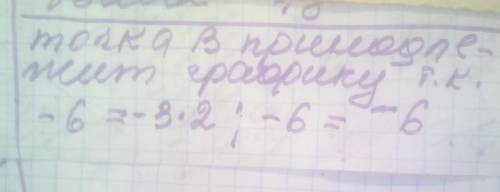 Принадлежит ли точка В(3, -6) графику функции у=-2х