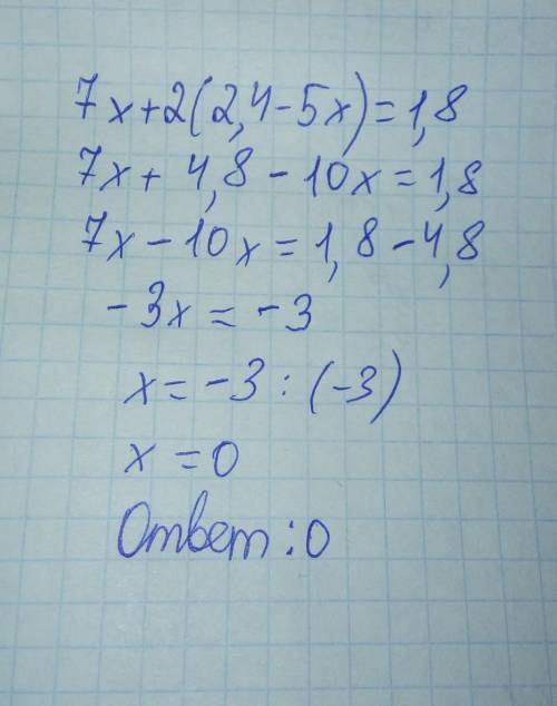 У меня СОР 7x + 2 (2,4 - 5x) = 1,8