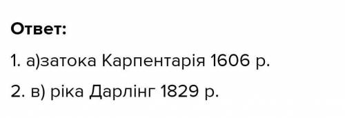 Установіть послідовність відкриття європейцями географічних обєктів Австралій.затока карпентарія Вел