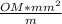 \frac{OM*mm^{2} }{m}